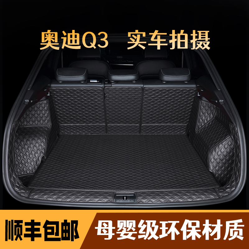奥迪q3专用全包围后备箱垫q3sportback尾箱垫车内装饰用品大全