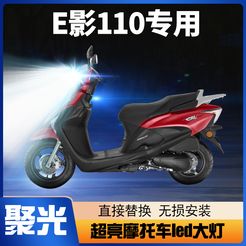 适用新大洲本田E影110摩托车LED大灯改装远光近光一体透镜车灯泡