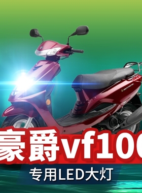 适用豪爵vf100踏板摩托车LED大灯改装配件透镜远近一体强光车灯泡