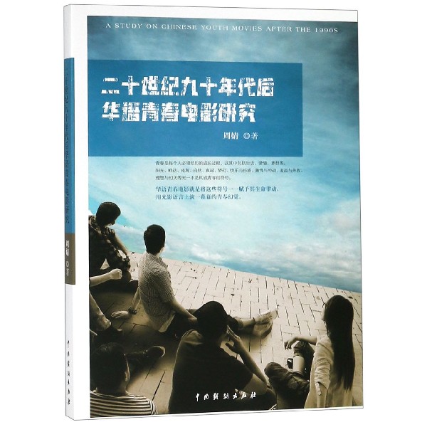二十世纪九十年代后华语青春电影研究