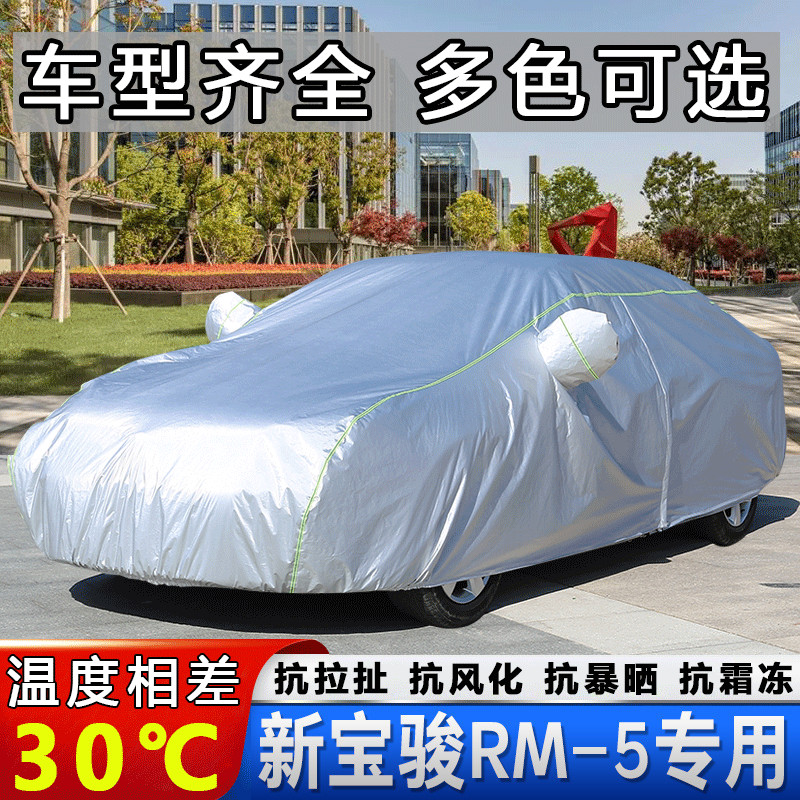 2019/2020款新宝骏RM-5车衣车罩MPV专用rm5汽车外套5/6/7座盖车布