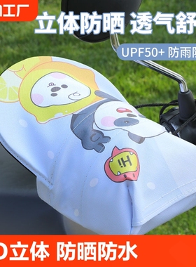 电动车防晒手套3D款夏天摩托手把套挡风遮阳防紫外线电瓶车护手罩