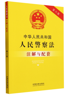 中华人民共和国人民警察法注解与配套