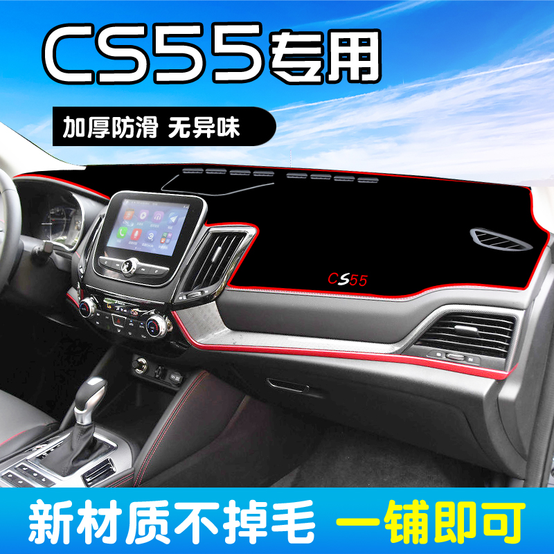 适用长安CS55汽车装饰用品专用改装配件中控仪表台防晒避光垫遮光
