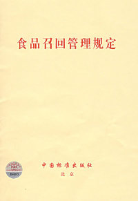 正版图书 食品召回管理规定中国标准出版社中国标准出版社