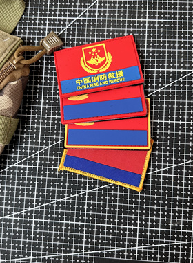 中国消防救援橡胶织嘪蓝条魔术贴士气章爱过背包贴战术背心贴