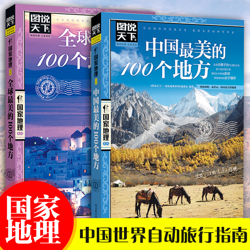 现货正版《全球最美的100个地方》+《中国最美的100个地方》图说天下国家地理系列图书全套2册 走遍中国世界旅游景点大全书籍