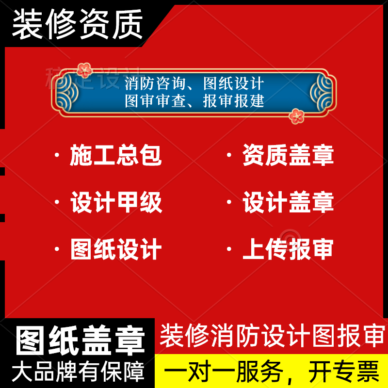 上海装修报建施工许可证消防图纸办公设计审批资质盖章竣工报审