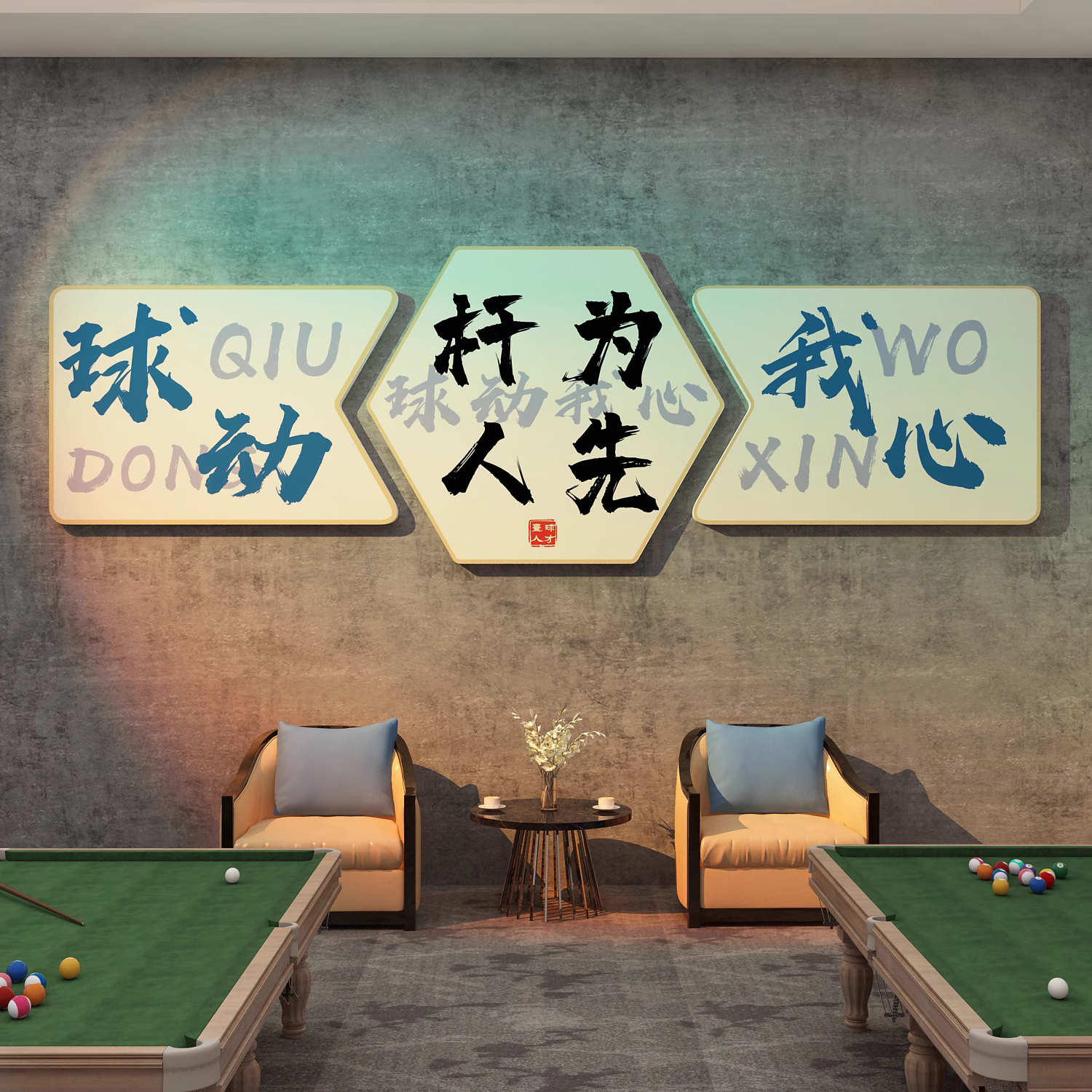台球室厅墙面装修饰品桌球俱乐部广告海报贴纸画文化背景壁画设计