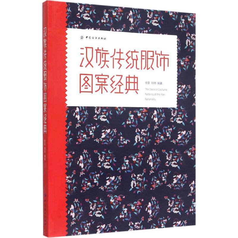 【正版书籍】 汉族传统服饰图案经典 9787518003808 中国纺织出版社