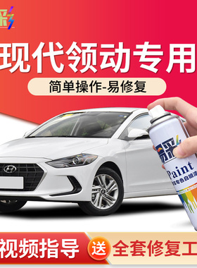 北京现代领动补漆笔优雅白色汽车用品领动改装配件车漆专用自喷漆