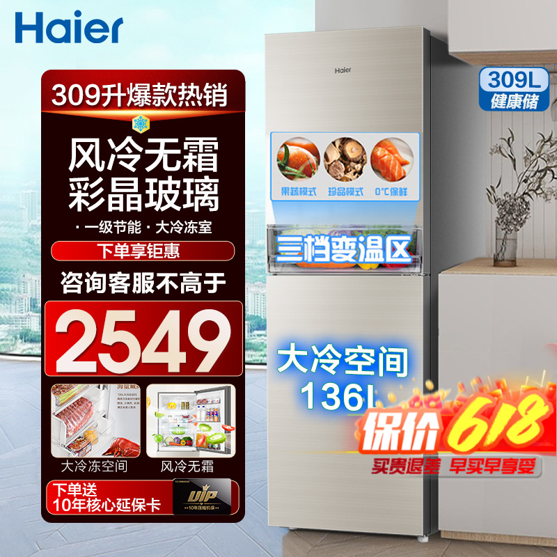 海尔冰箱309升双门家用两门235l电冰箱一级能效超薄彩晶风冷无霜