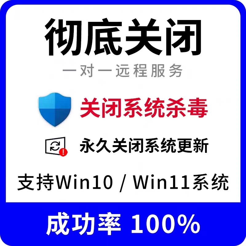远程彻底关闭win10win11杀毒系统自动更新电脑安全中心永久防火墙