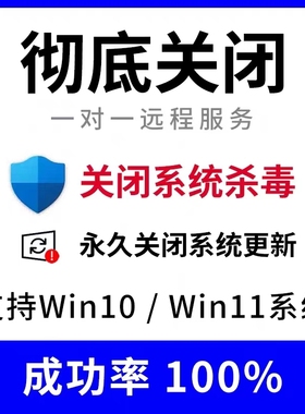 远程彻底关闭win10win11杀毒系统自动更新电脑安全中心永久防火墙