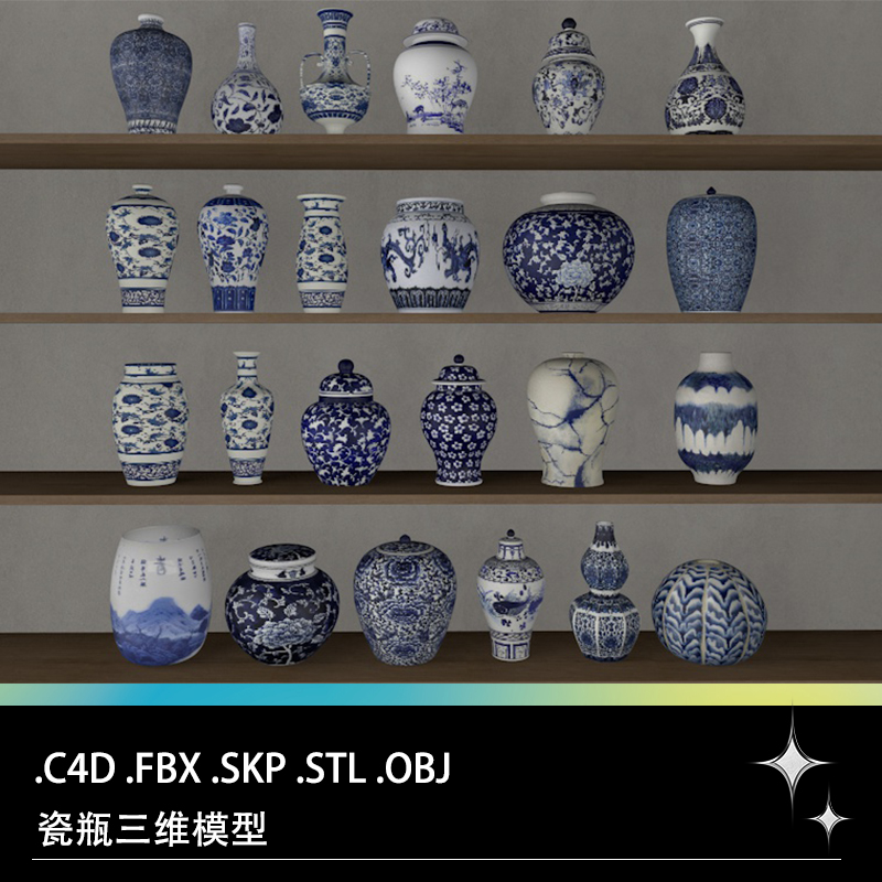 C4D FBX STL SKP中式青花瓷瓶瓷罐陶罐花瓶摆件三维3D打印模型