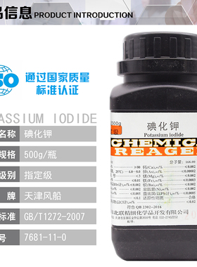 新款碘化钾指定级500g/瓶化学试剂促销天津风船/北联CAS号7681-11