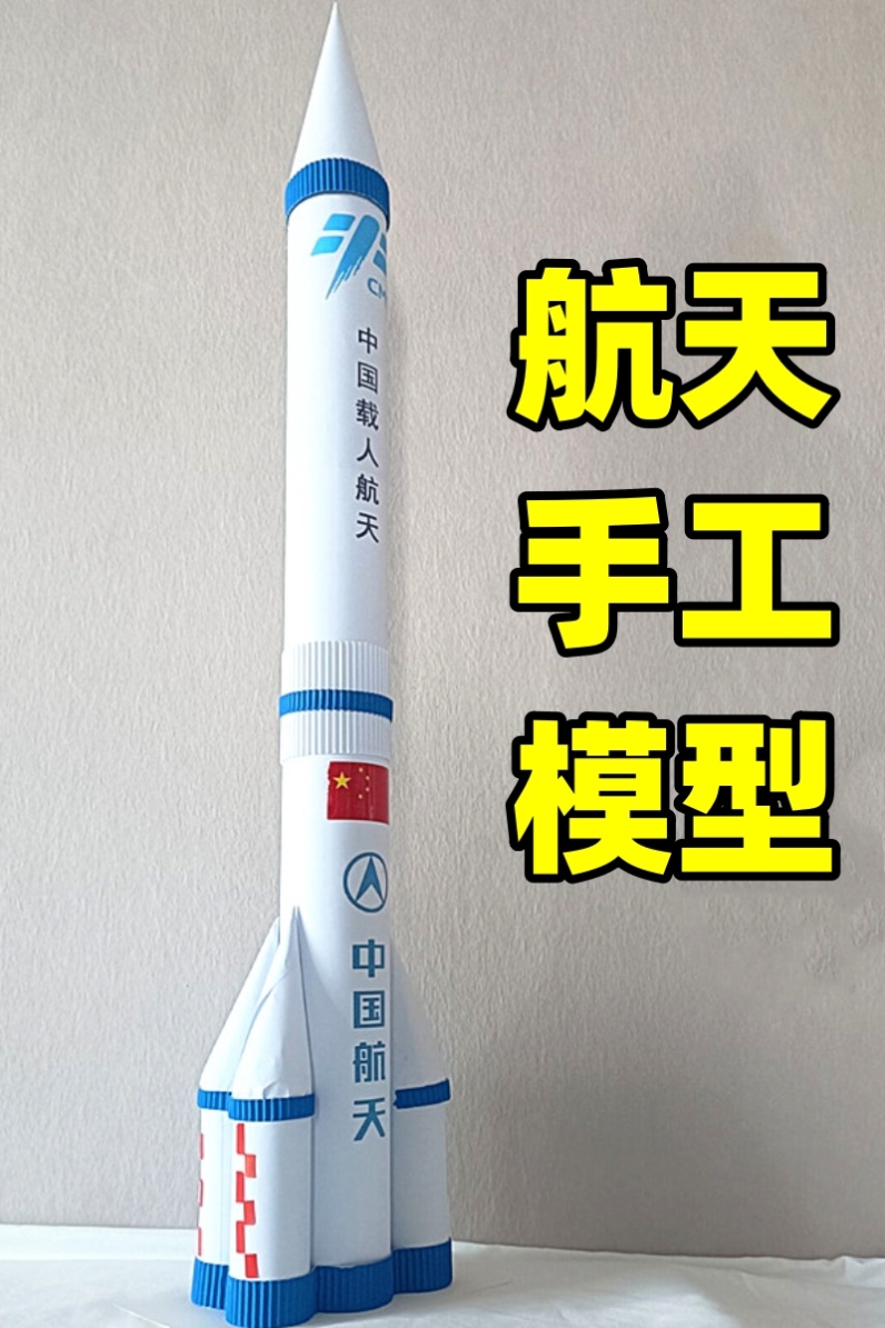 航天模型手工材料包diy制作火箭中国儿童小学生作业废物利用纸筒
