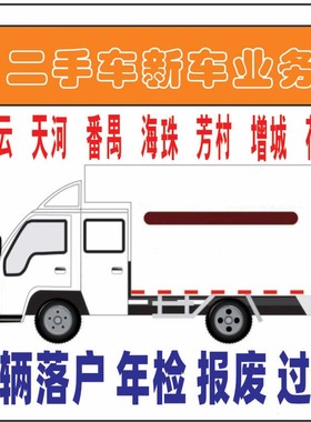 广州小货车辆汽车验车转出转入过户迁出迁入二手车过户货车