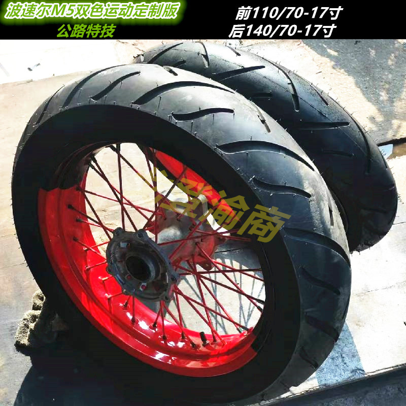 波速尔M5越野摩托车前后17寸铝合金公路特技轮毂轮胎轮辋改装配件