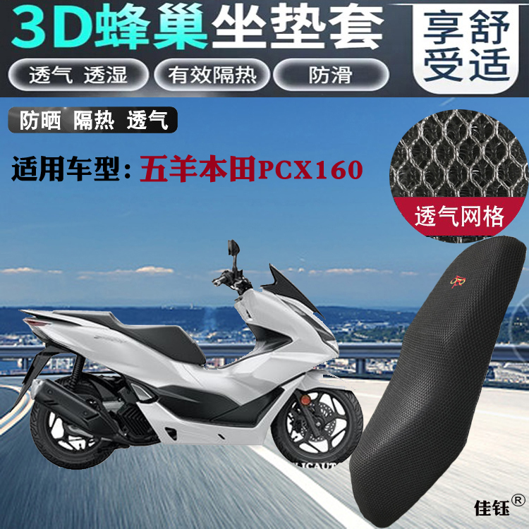 适用五羊本田PCX160大踏板摩托车坐垫套蜂窝防晒网状透气隔热座套