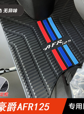 适用豪爵摩托车新款AFR125脚垫HJ125T-27A脚踏板垫加厚防滑橡胶垫