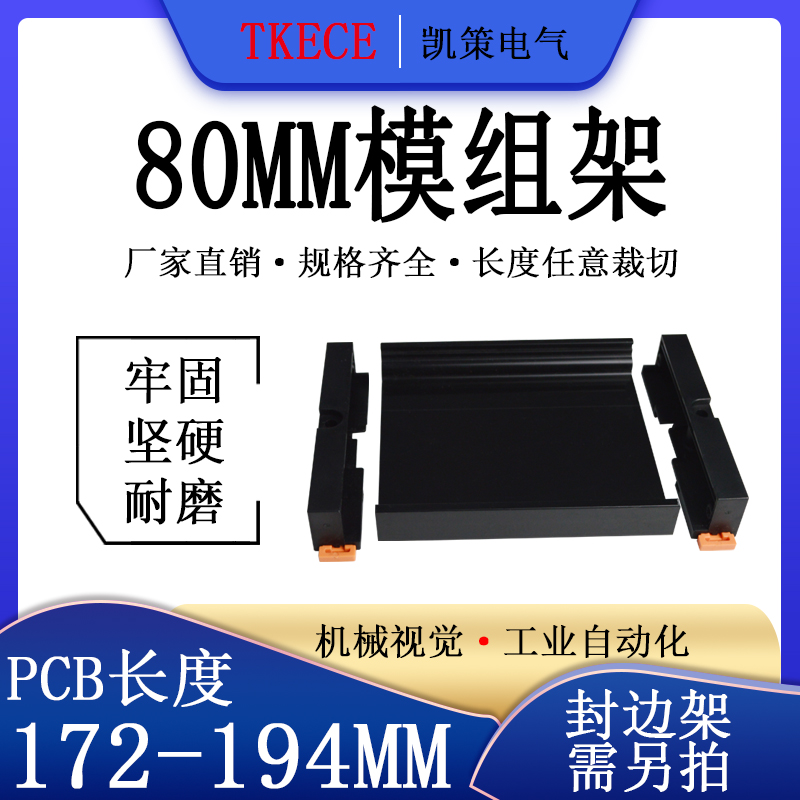 PCB模组架80MM黑色DIN导轨安装线路板底座裁任意长度172-194mm