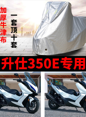 升仕350E摩托车专用防雨防晒加厚遮阳遮雨防尘牛津布车衣车罩车套