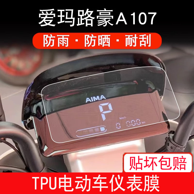 适用爱玛路豪A107电动车仪表保护贴膜盘液晶贴纸显示屏幕屏非钢化