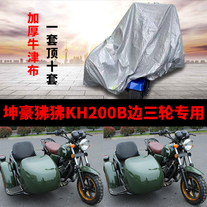 坤豪狒狒KH200B侉子摩托车侧偏边三轮车衣车罩防雨防晒防尘盖布套