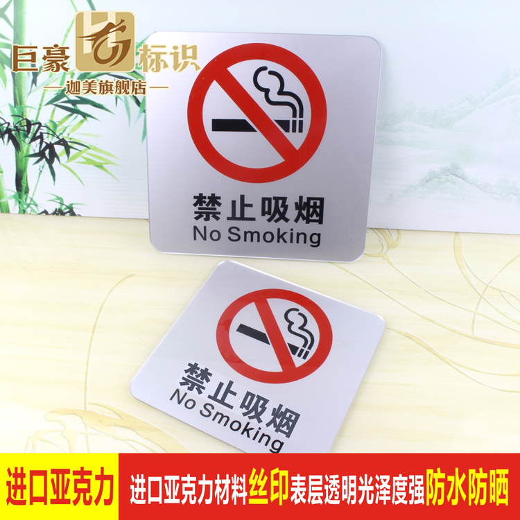 亚克力请勿吸烟标志牌墙贴 办公室禁烟标识牌 禁止吸烟温馨提示牌