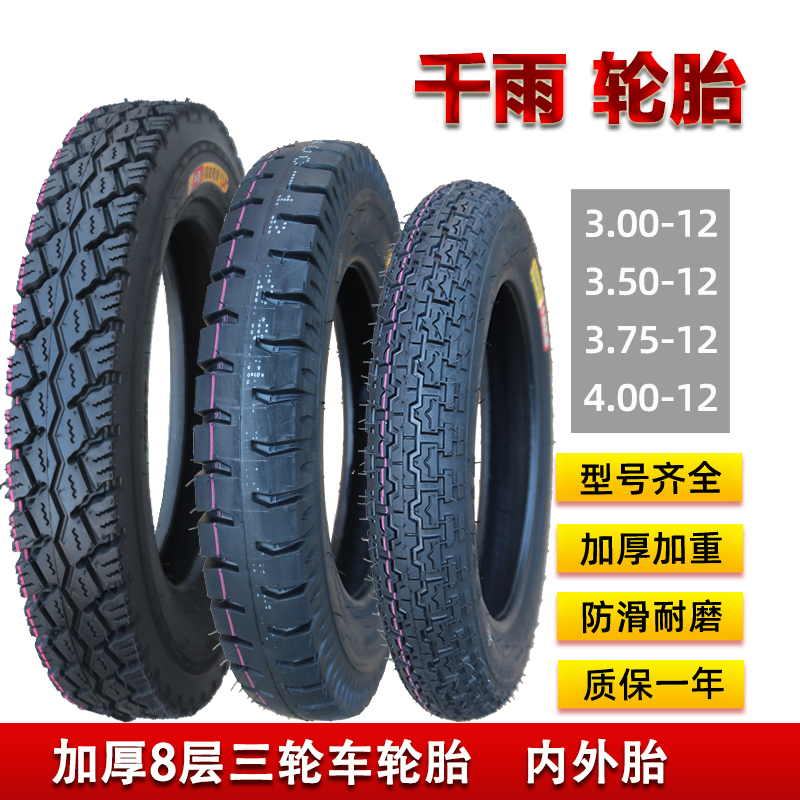 千雨三轮车轮胎3.50/3.75/3.00-12寸电动摩托车4.00-12加厚内外胎