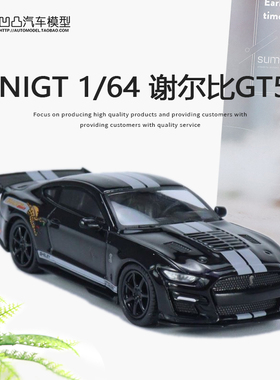 福特野马谢尔比GT500 MINIGT1:64 Dragon Snake 仿真合金汽车模型