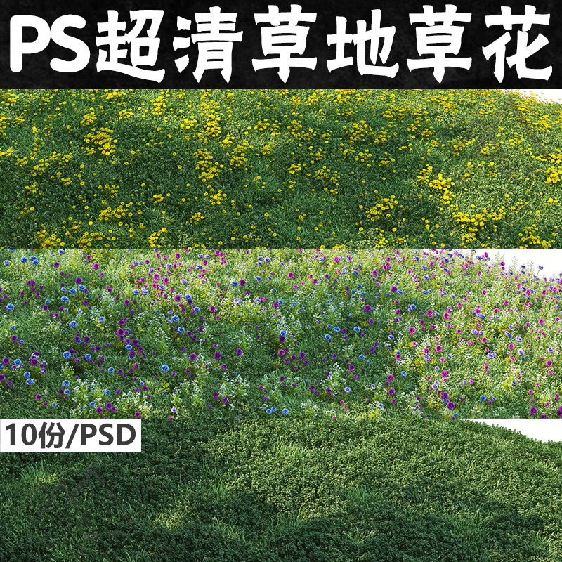 PS高清草坪草地草丛植物贴图纹理PSD免抠花镜花海景观效果图素材
