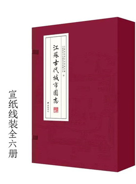 江苏古代城市图志 宣纸线装全六册