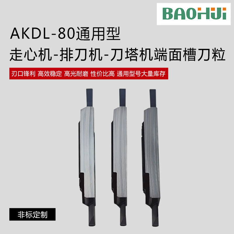 宝辉走心机刀塔机端面槽刀粒 AKDL-80通用型 刃口锋利高光耐磨