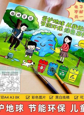 绿色出行节能环保手抄小报小学生爱护地球低碳生活垃圾分类儿童画