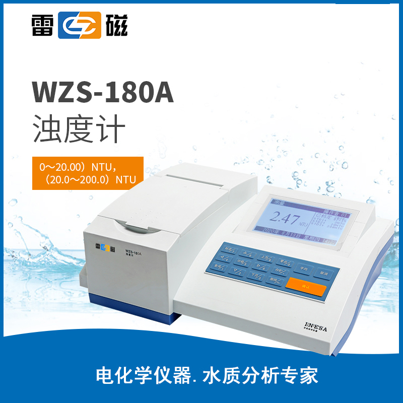 WZS-180A型浊度计散射-透射光测量原理自动色度补偿自动调零分析