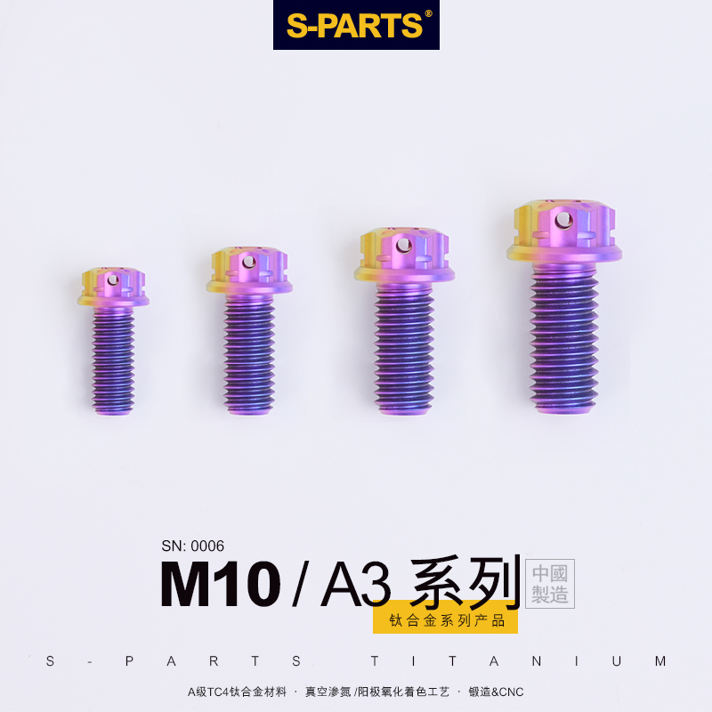 S-PARTS钛合金螺丝A3标准头M10P1.5摩托车汽车高强度螺栓斯坦