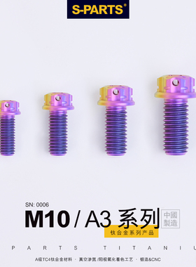 S-PARTS钛合金螺丝A3标准头M10P1.5摩托车汽车高强度螺栓斯坦