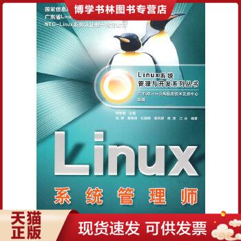 正版现货9787111281450Linux系统管理师  广东省Linux公共服务技术支持中心组编  机械工业出版社