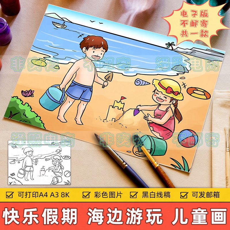 快乐暑假儿童画电子版小学生美丽夏天海边沙滩游玩夏日消暑手抄报