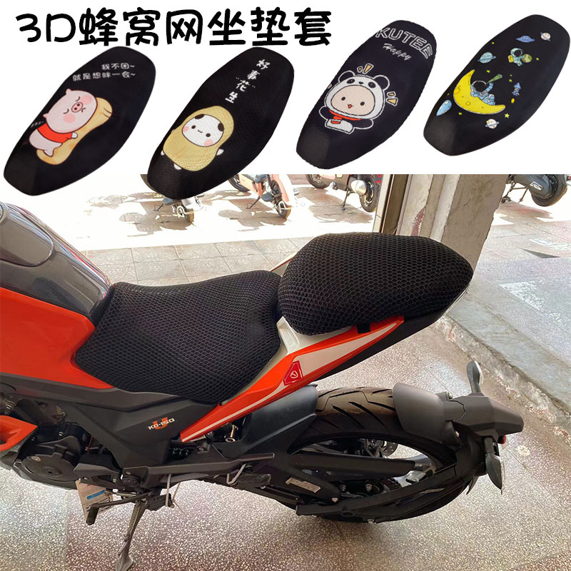 福雨路适用于启典KD150-U摩托车坐垫套防晒隔热网座垫套