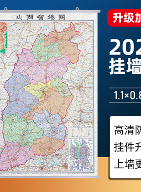 全新2022版山西省地图挂图约1.1*0.8米 中国行政区划图分省系列双面覆膜防水 会议办公室书房客厅装饰挂画