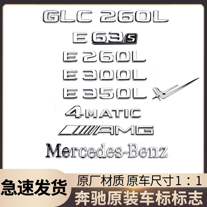 适用奔驰原厂车标改装E级C级C260L/E300L/GLC/AMG字母数字车尾标