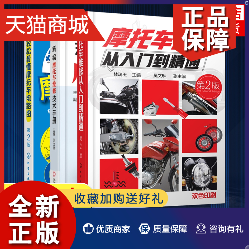 正版 新编摩托车维修技术手册+摩托车维修从入门到精通(第2版)+轻松看懂摩托车电路图(第2版) 摩托车电动维修构造与原理教程书籍