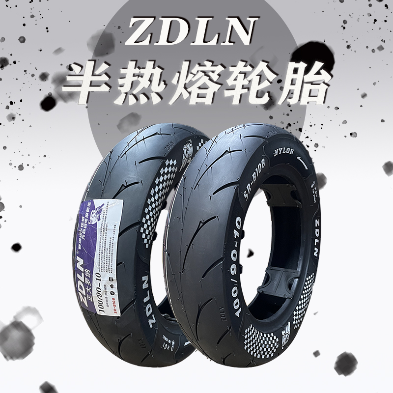 ZDLN半热熔轮胎电摩托车3.00/3.50/100/90/90-10小龟鬼火10寸真空