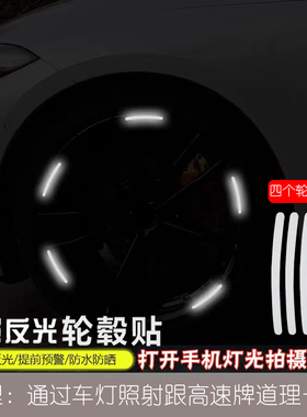 轮毂反光贴汽车高强发光圈个性创意电动摩托车载车贴装饰警示贴纸