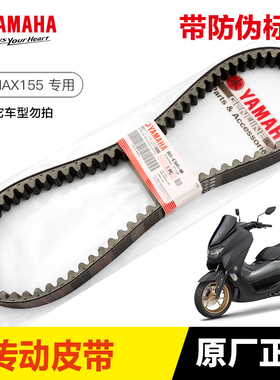 原装正品雅马哈YAMAHA踏板摩托车 NMAX155 传动皮带驱动皮带原厂