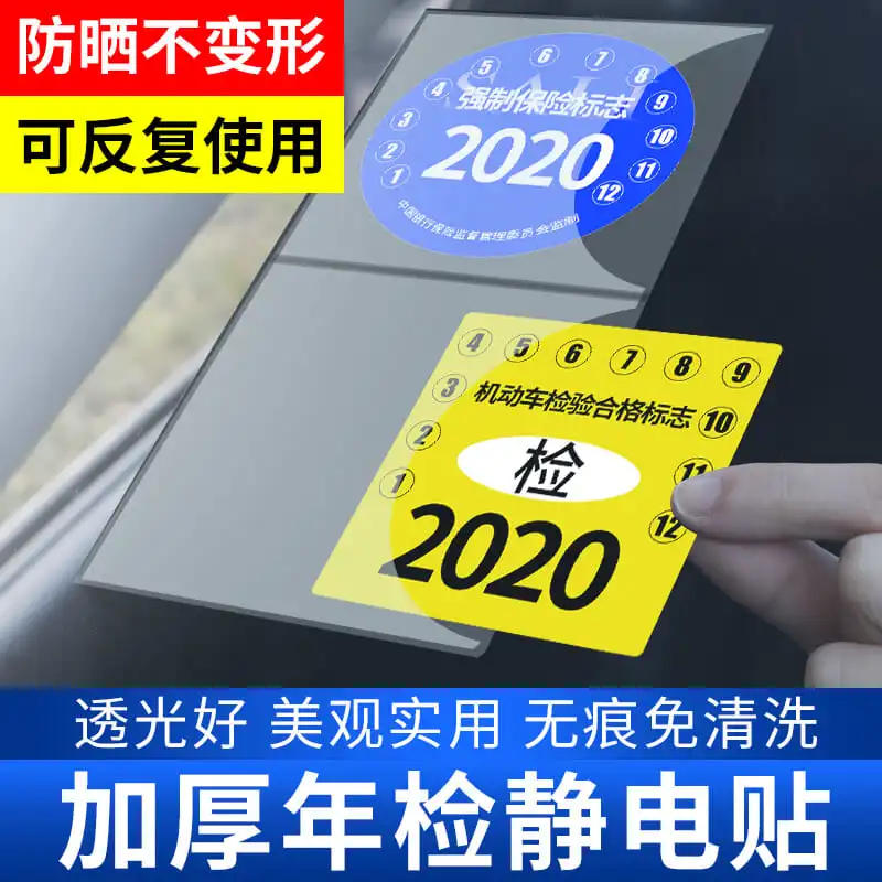 透明保险合格年检标志审车标贴纸玻璃汽车用静电贴etc行车记录仪