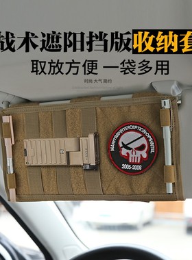 新款户外汽车遮阳板战术置物袋车载驾照驾驶证MOLLE收纳袋挂垫